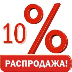 Летняя акция: снижение цен на 10%