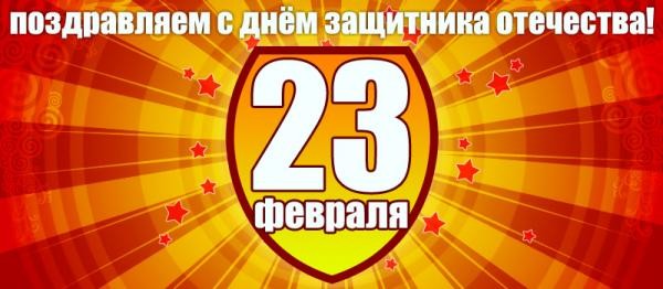 С Днём Защитника Отечества!